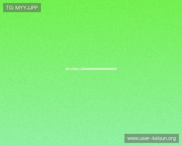 开云ky8棋牌app下载后如何快速注册账号与开启精彩对局的实用攻略