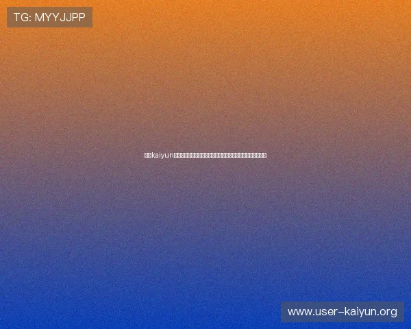 开云kaiyun官方网页版注册流程详解，新手玩家快速入门的完整攻略指南